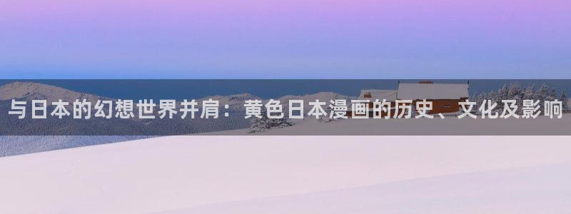 51漫画平台：与日本的幻想世界并肩：黄色日本漫画的历史、文化及影响