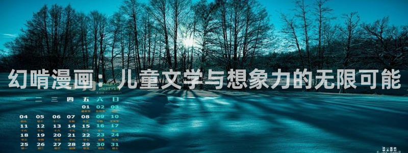 51漫画下载二次元：幻啃漫画：儿童文学与想象力的无限可能