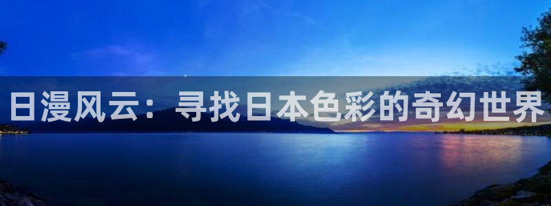 51漫画下载大全：日漫风云：寻找日本色彩的奇幻世界