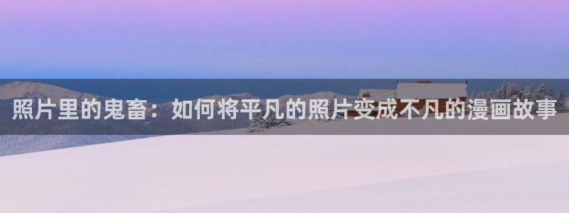 51漫画在线登录页面免费阅读：照片里的鬼畜：如何将平凡的照片变成不凡的漫画故事
