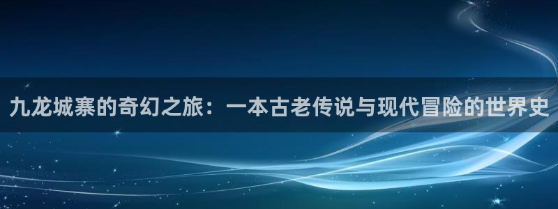 51漫画苹果下载：九龙城寨的奇幻之旅：一本古老传说与现代冒险的世界史