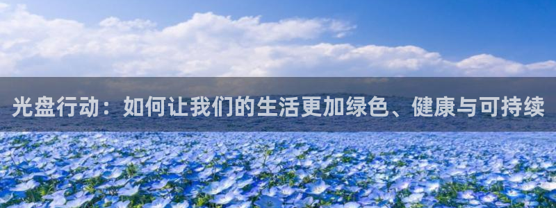 51漫画免费破解版：光盘行动：如何让我们的生活更加绿色、健康与可持续
