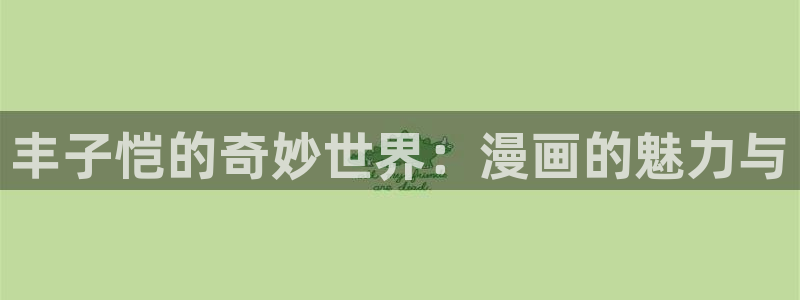 51漫画免费下载：丰子恺的奇妙世界：漫画的魅力与